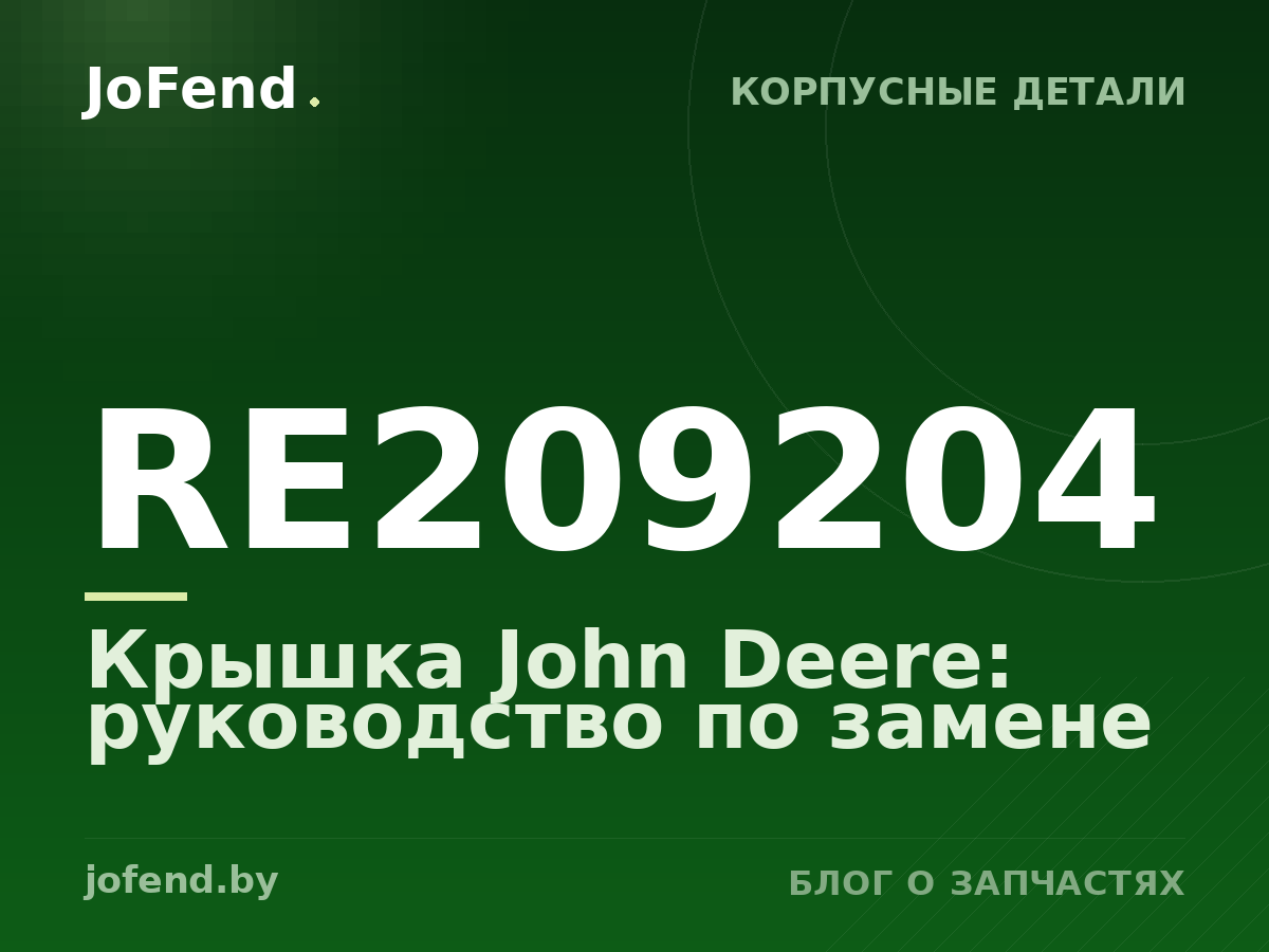 Крышка RE209204 John Deere: руководство по замене