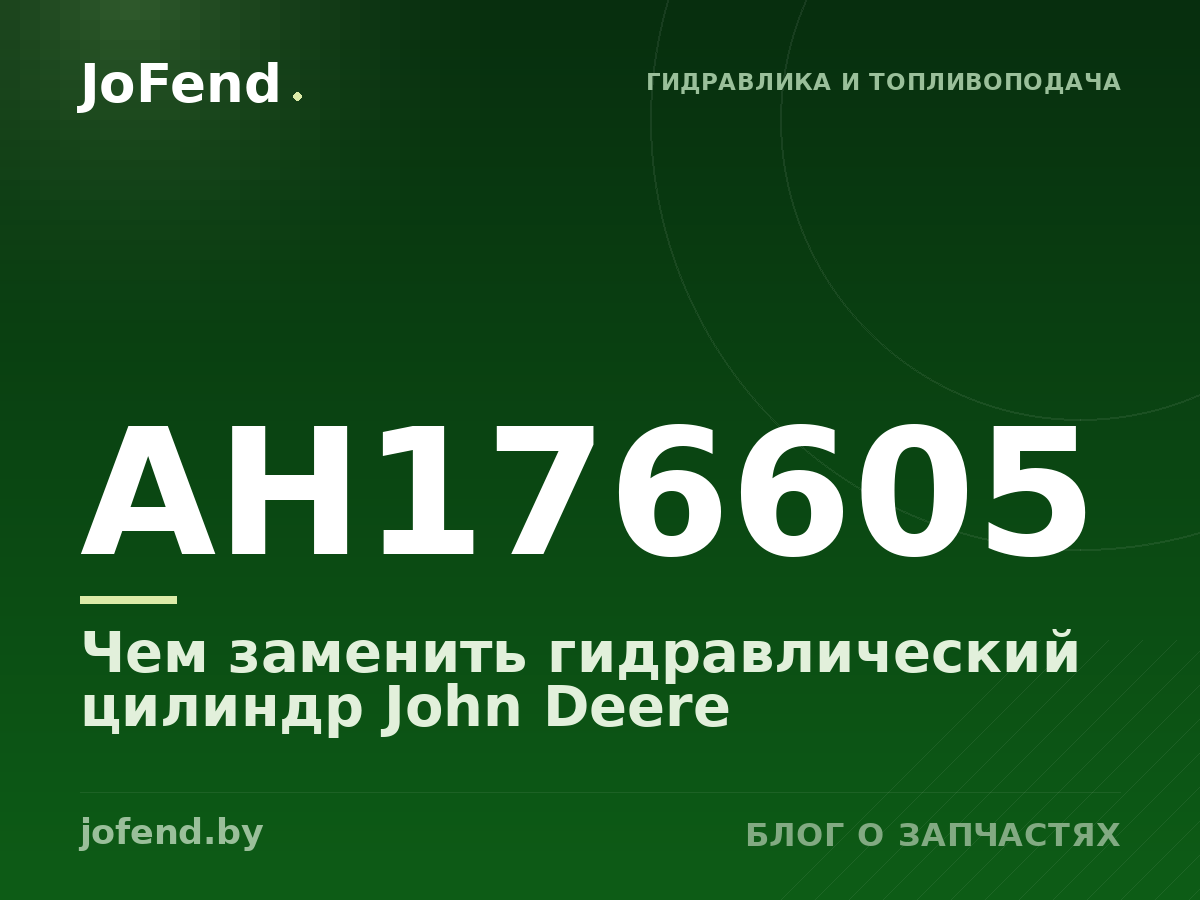 Чем заменить гидравлический цилиндр AH176605 John Deere