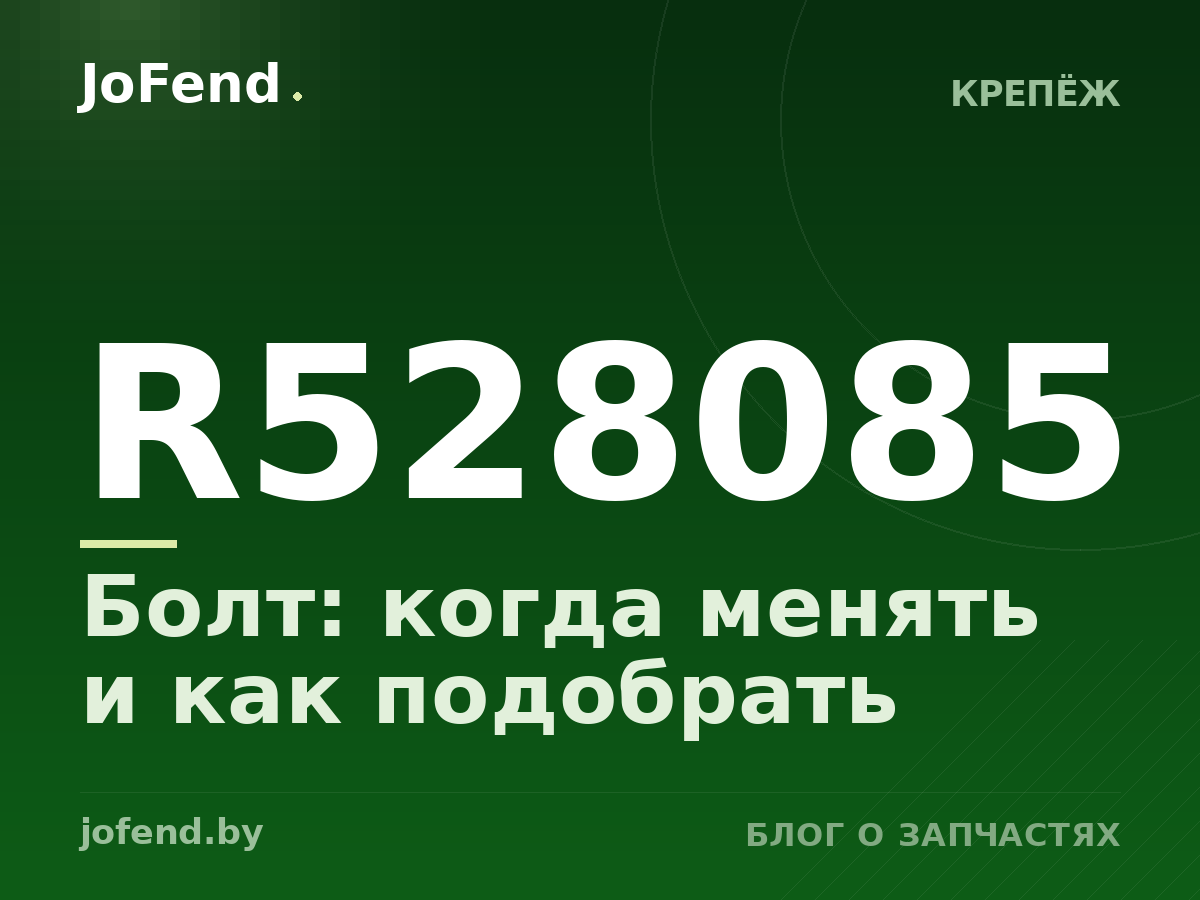 Болт R528085: когда менять и как подобрать