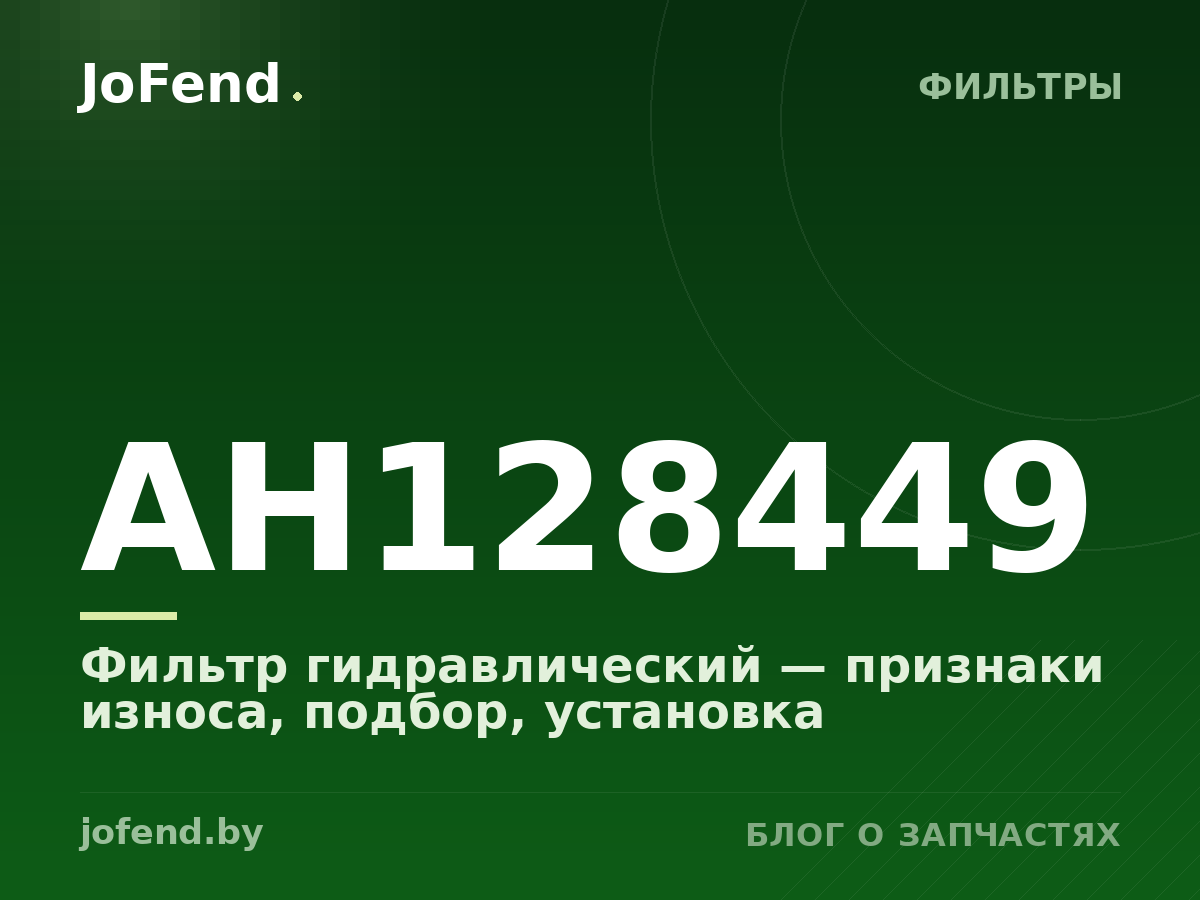 Фильтр гидравлический AH128449 — признаки износа, подбор, установка