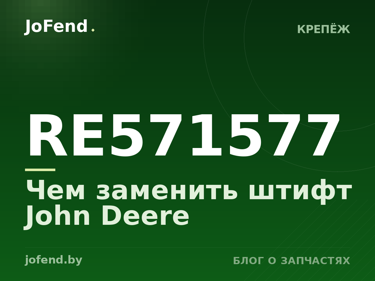 Чем заменить штифт RE571577 John Deere