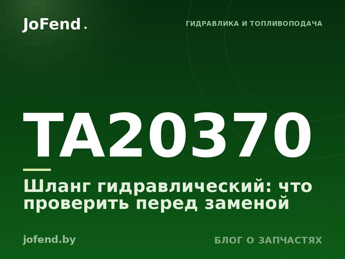 Шланг гидравлический TA20370: что проверить перед заменой