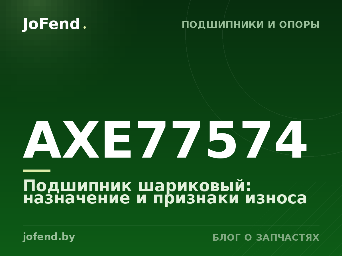 Подшипник шариковый AXE77574: назначение и признаки износа