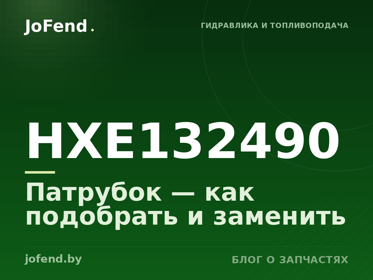 Патрубок HXE132490 — как подобрать и заменить
