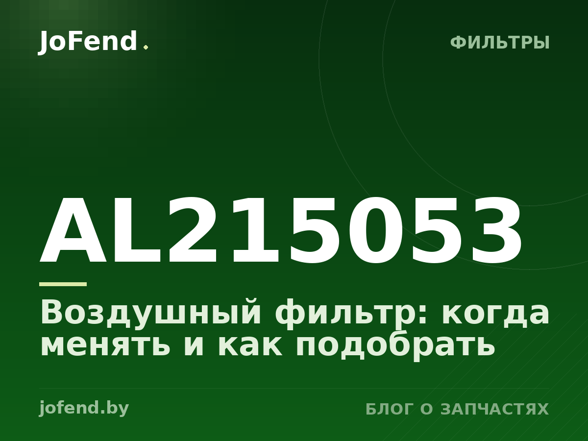 Воздушный фильтр AL215053: когда менять и как подобрать