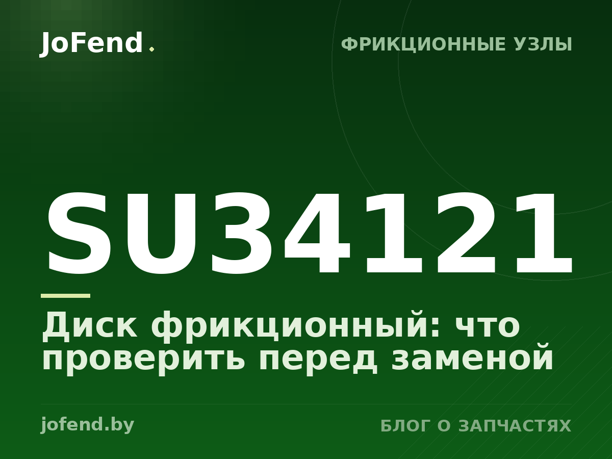 Диск фрикционный SU34121: что проверить перед заменой