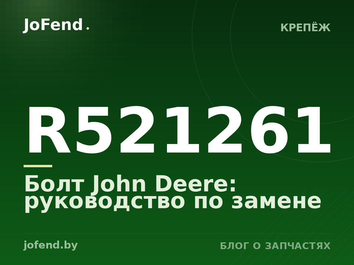 Болт R521261 John Deere: руководство по замене