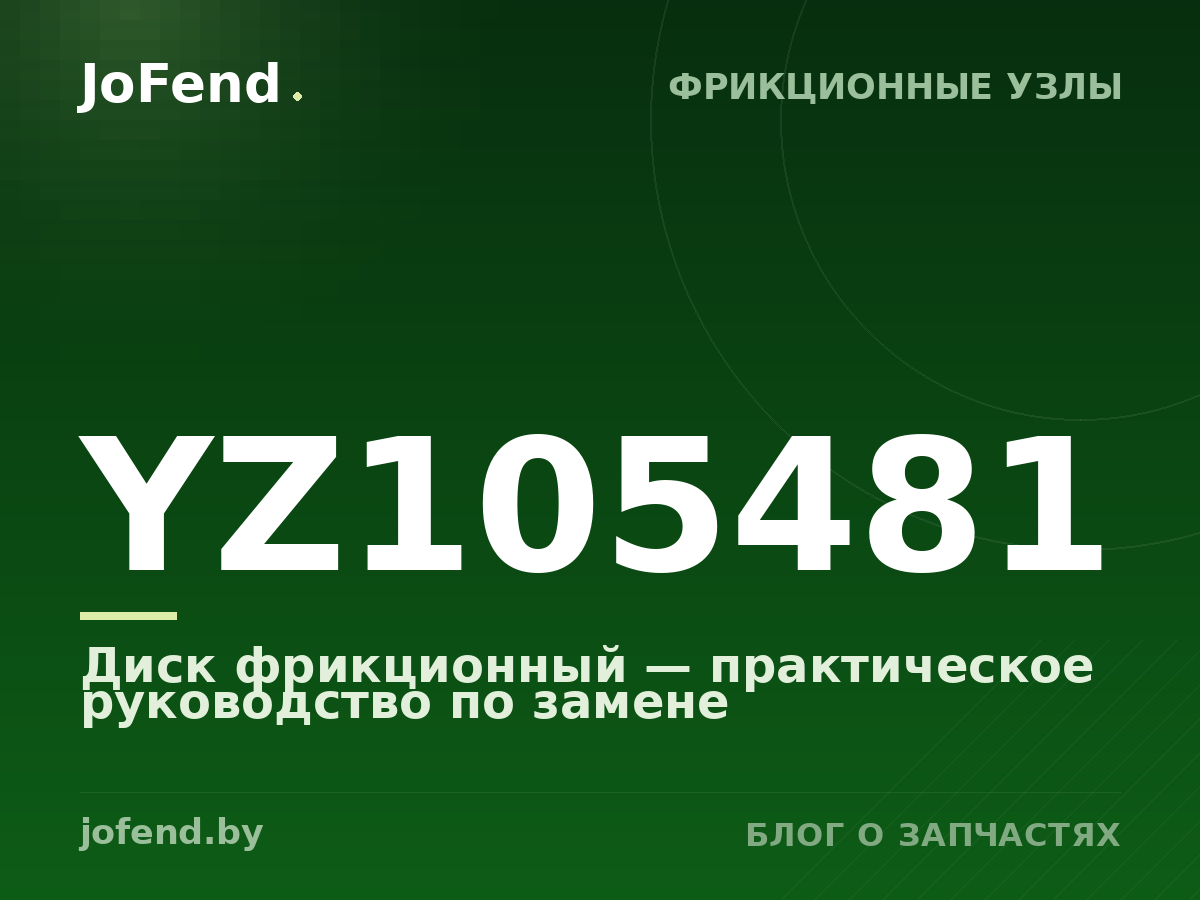 Диск фрикционный YZ105481 — практическое руководство по замене