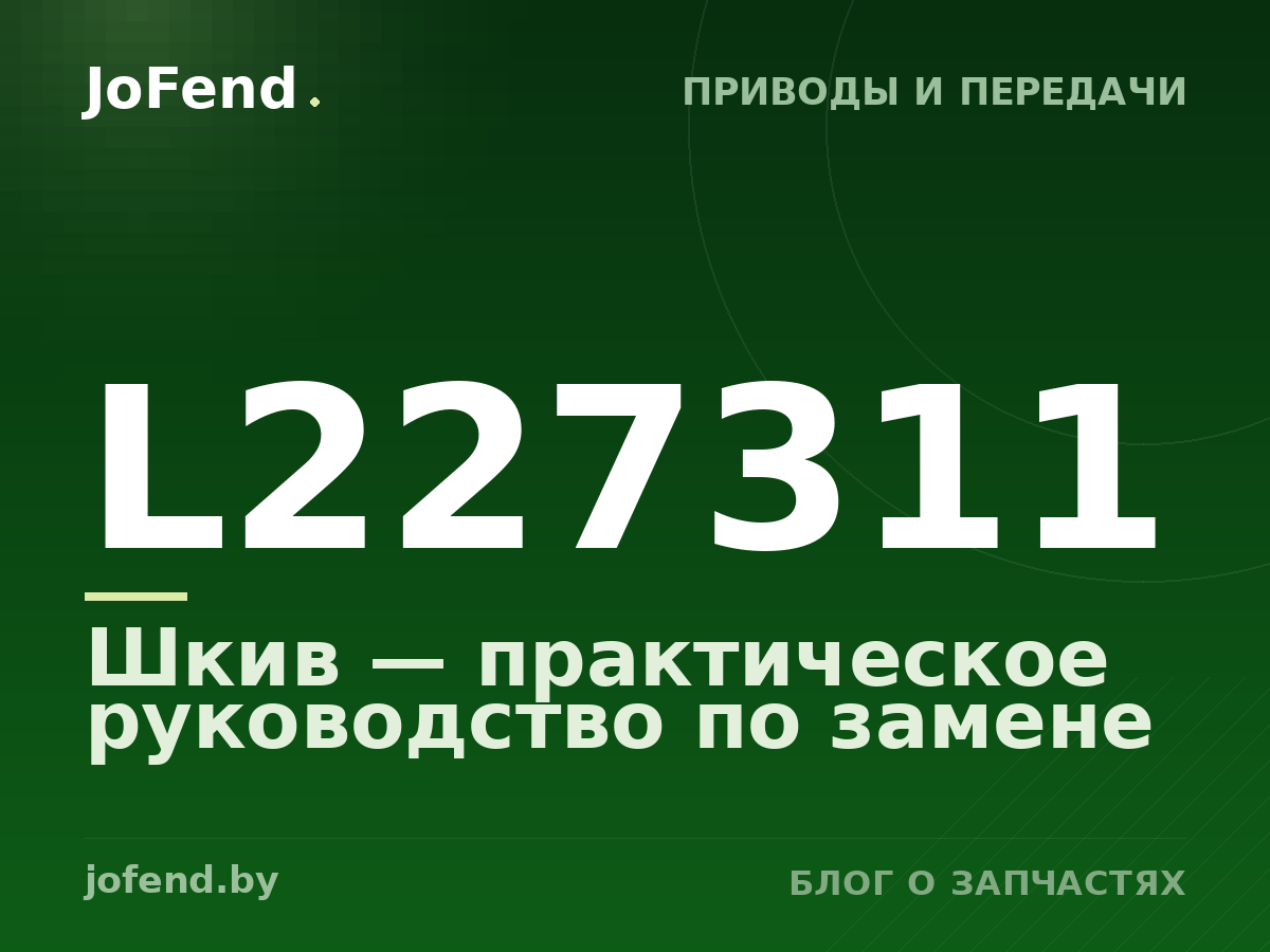 Шкив L227311 — практическое руководство по замене