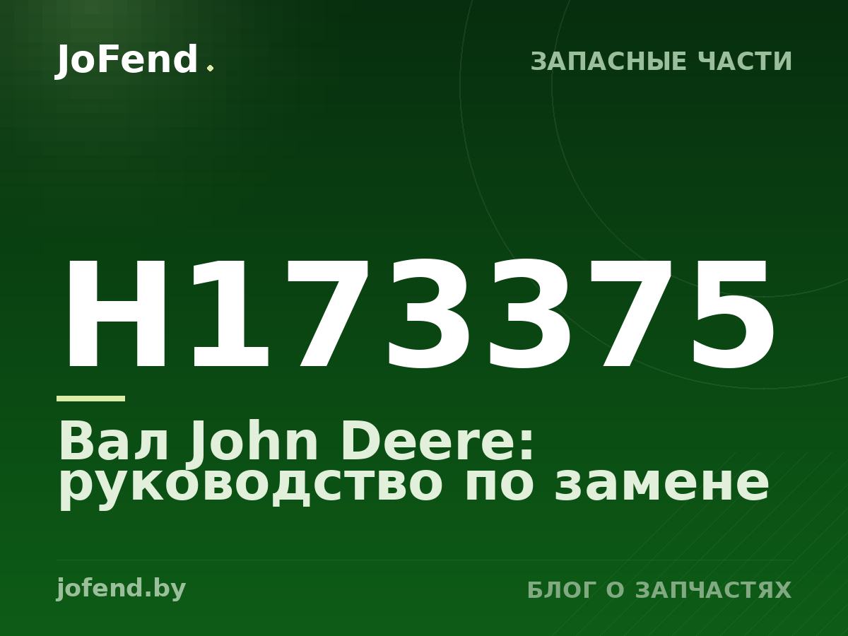 Вал H173375 John Deere: руководство по замене