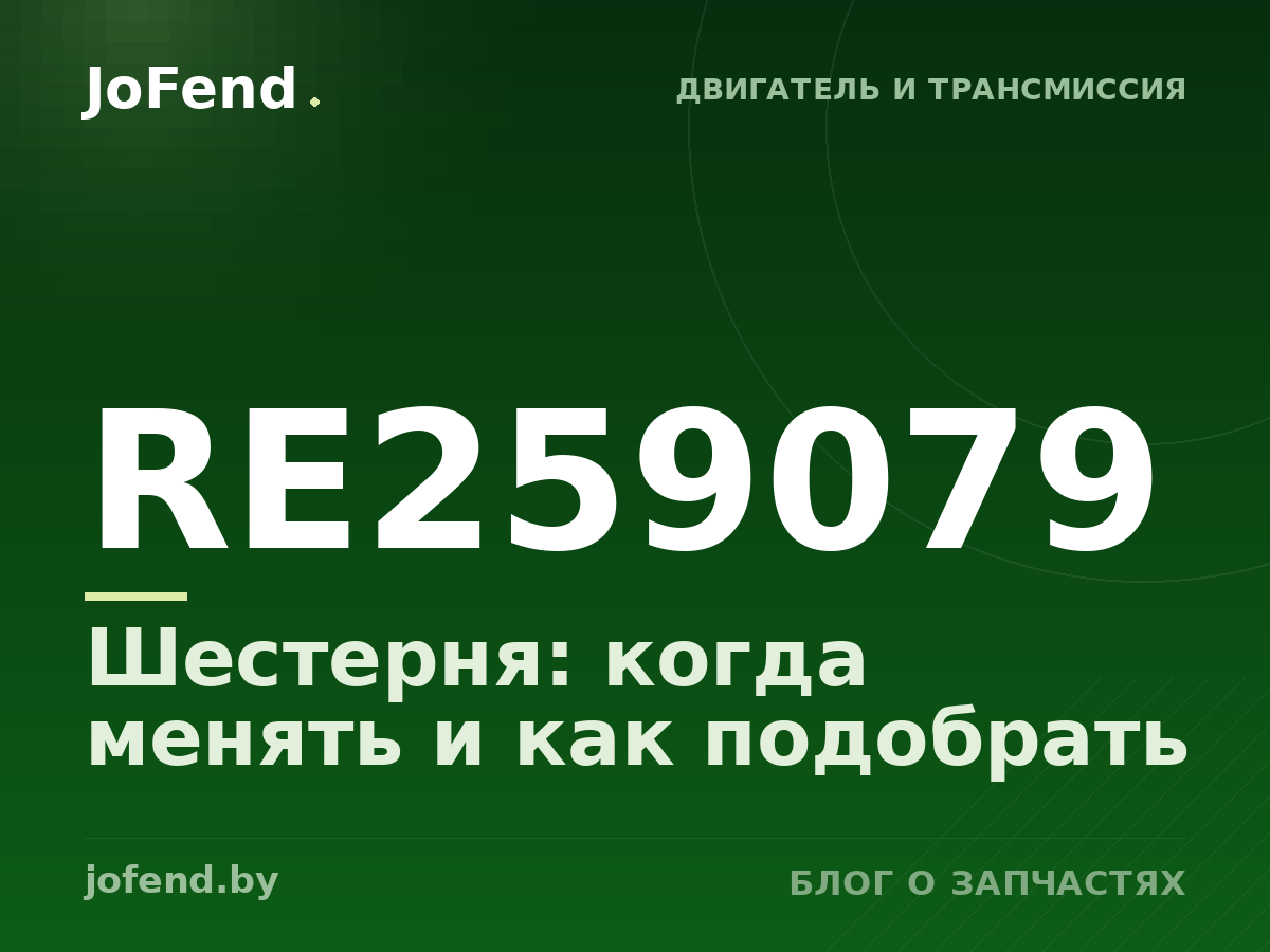 Шестерня RE259079: когда менять и как подобрать