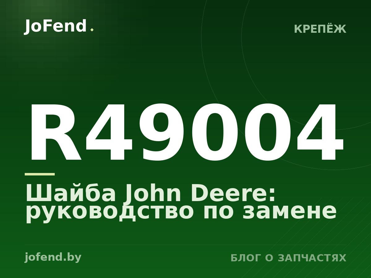 Шайба R49004 John Deere: руководство по замене