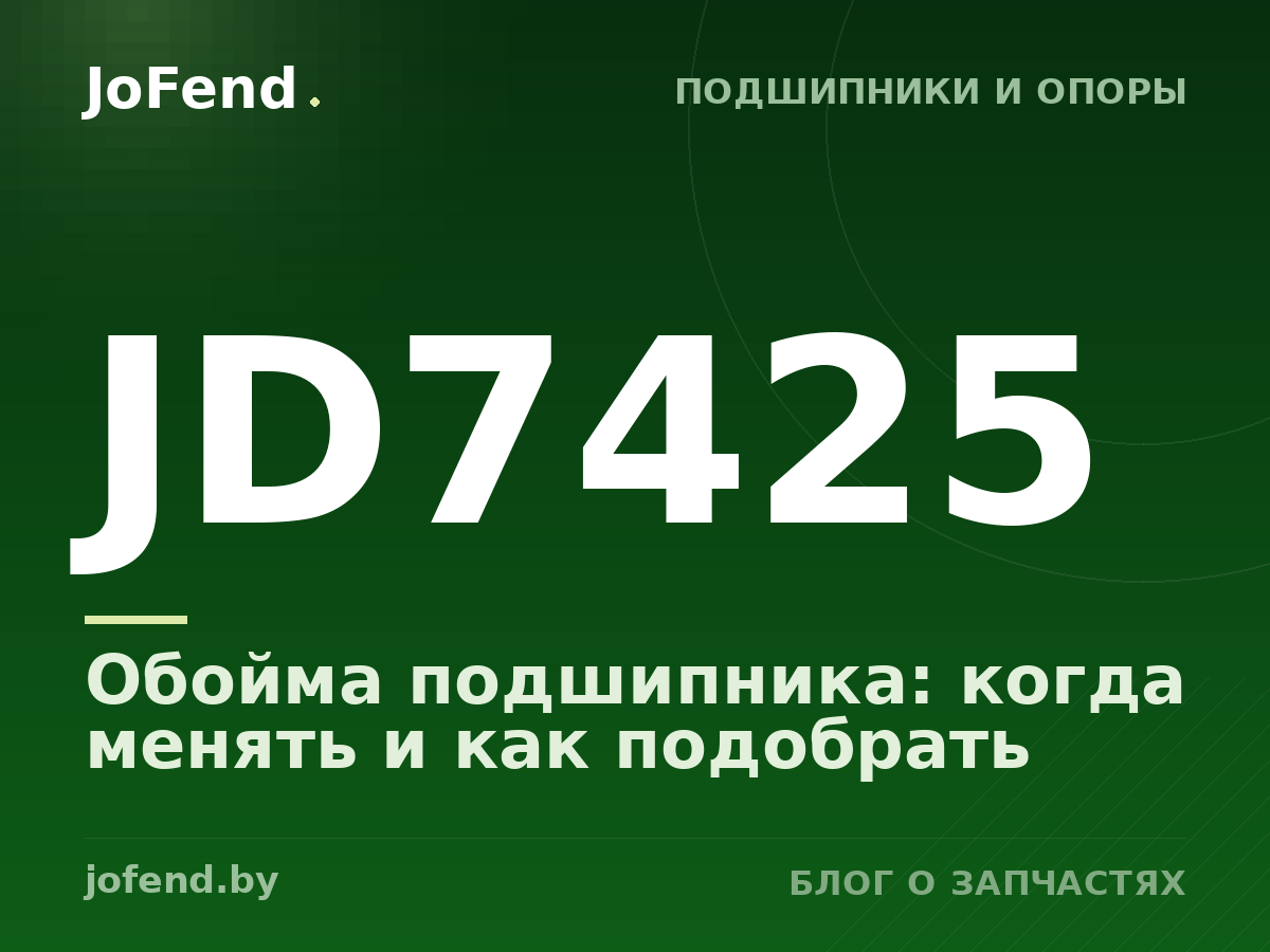 Обойма подшипника JD7425: когда менять и как подобрать