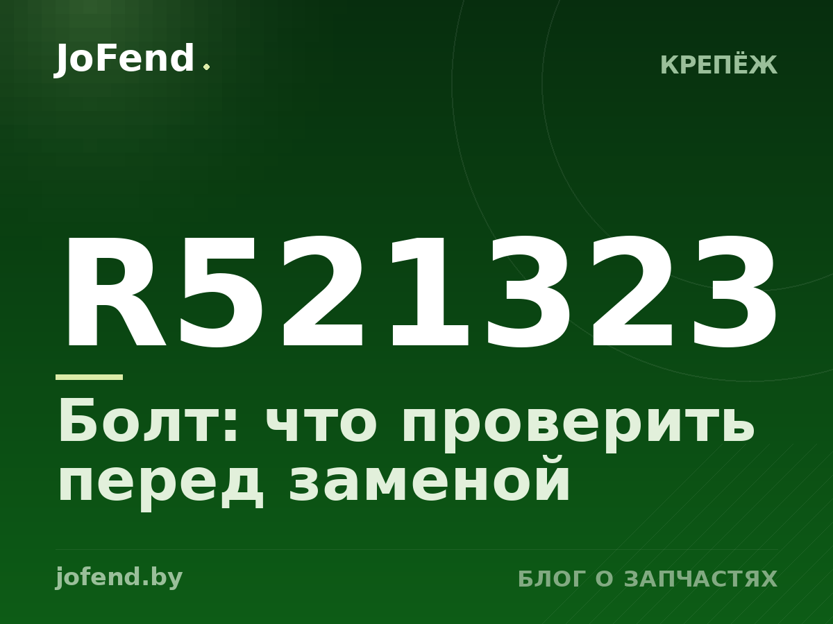 Болт R521323: что проверить перед заменой