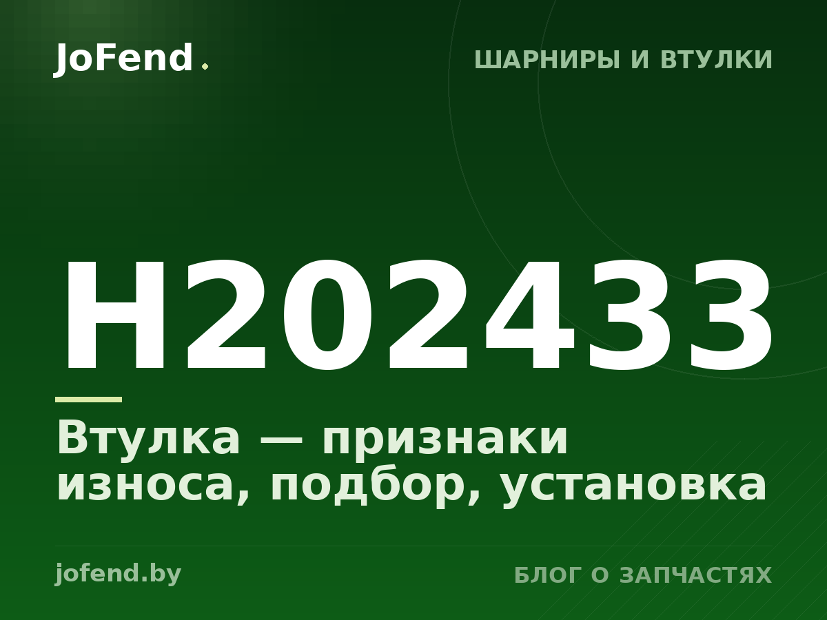 Втулка H202433 — признаки износа, подбор, установка