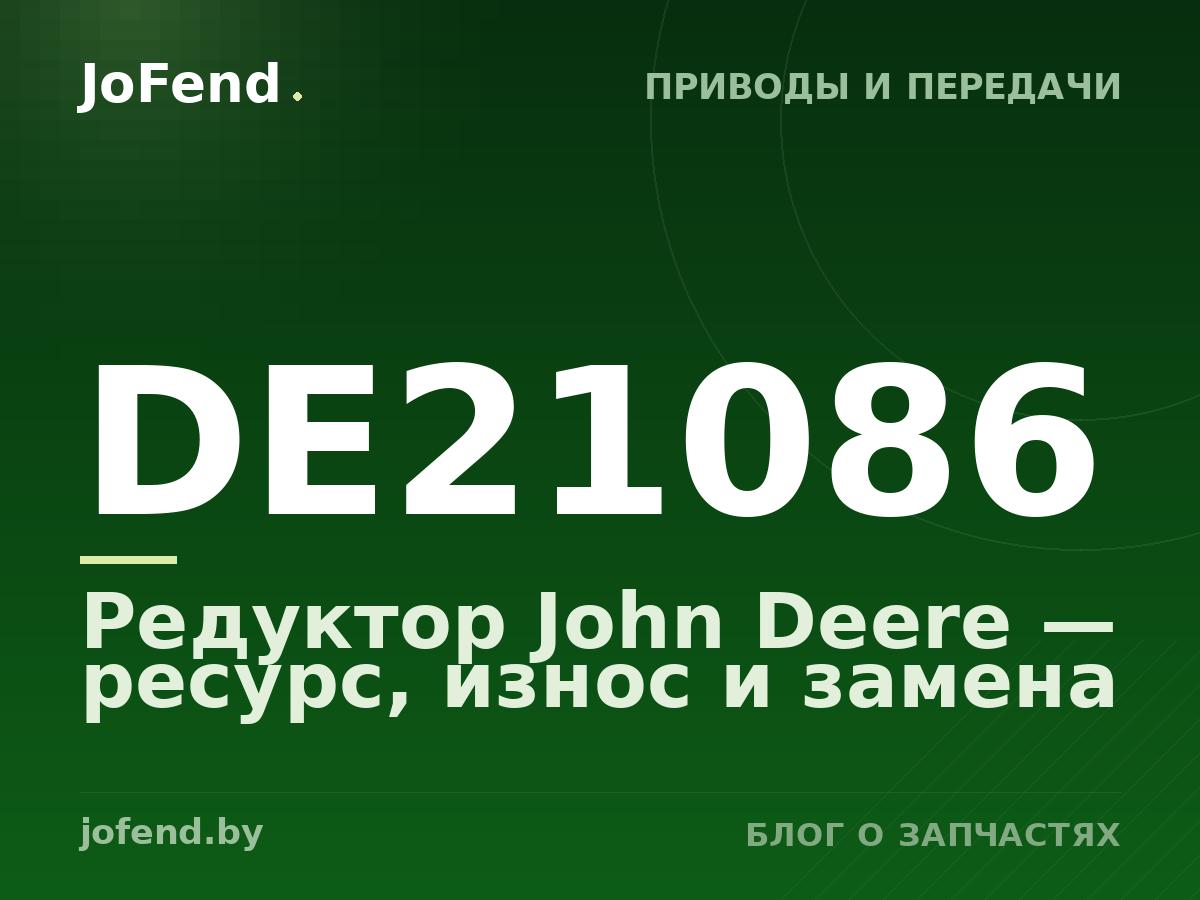Редуктор DE21086 John Deere — ресурс, износ и замена