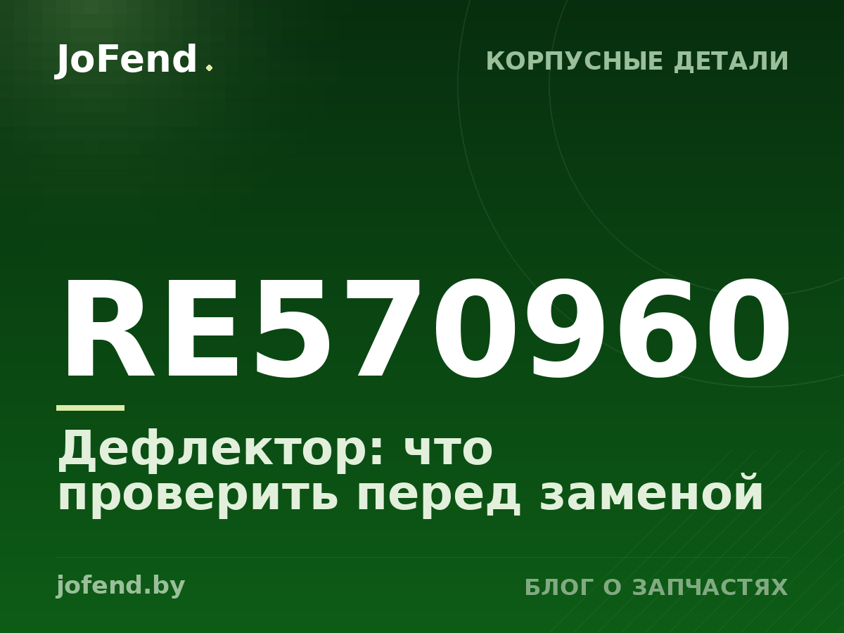 Дефлектор RE570960: что проверить перед заменой