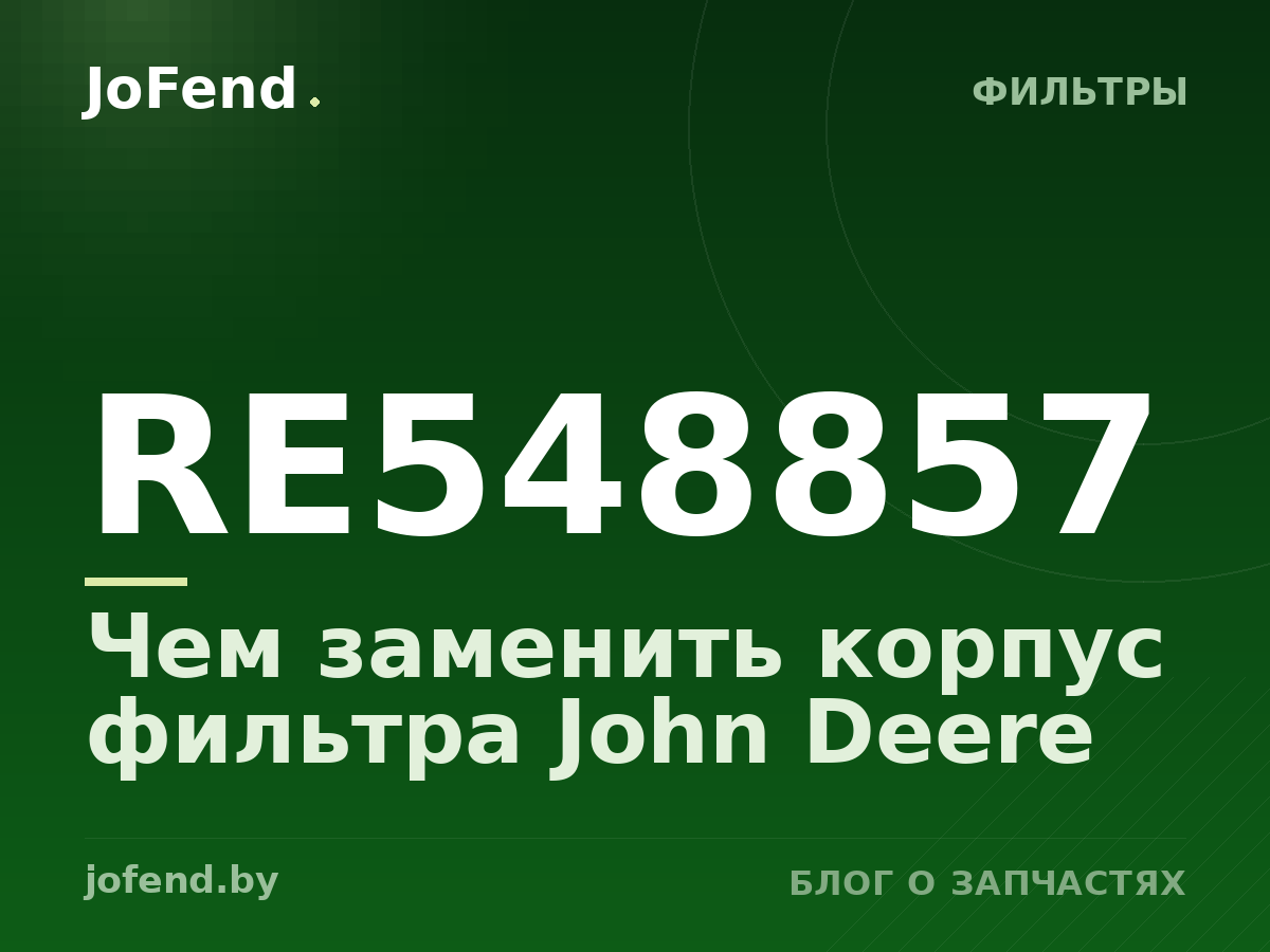 Чем заменить корпус фильтра RE548857 John Deere