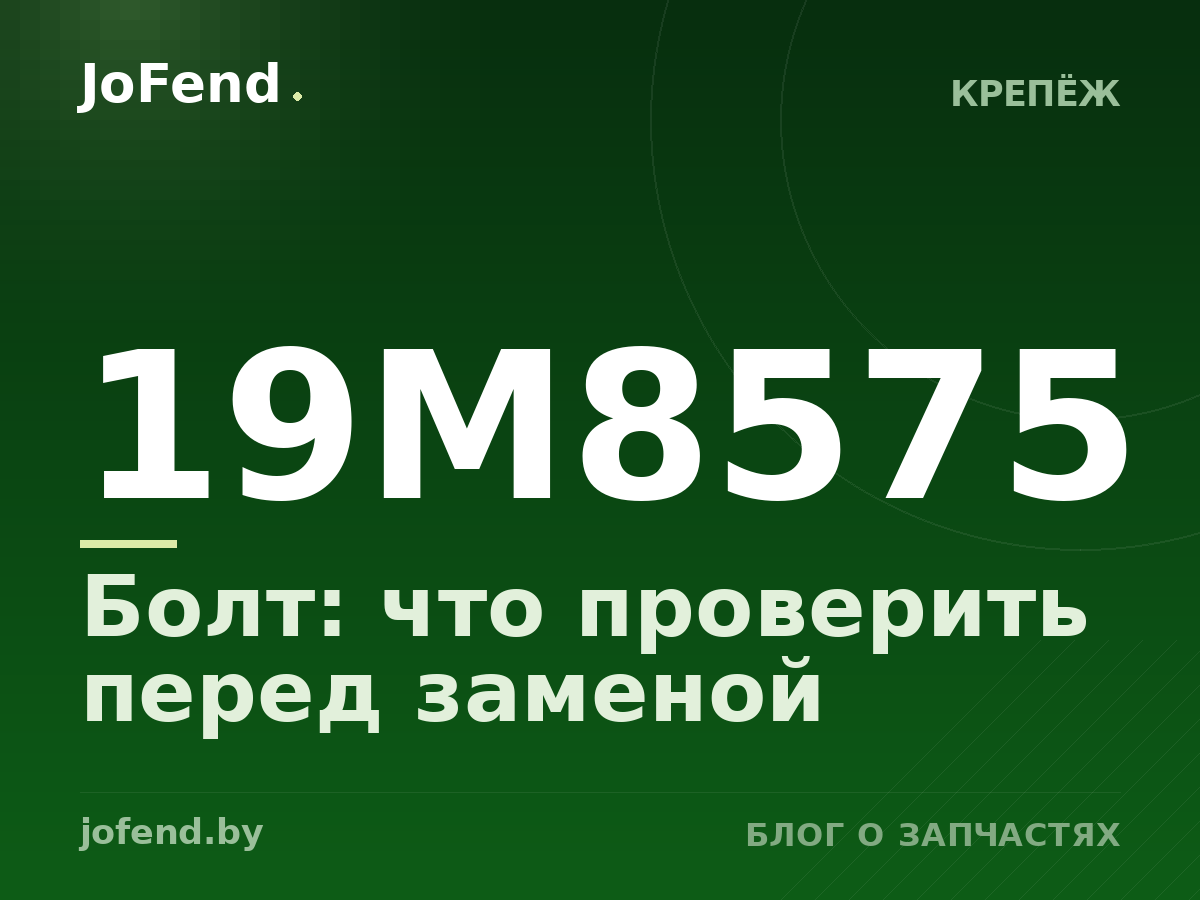 Болт 19M8575: что проверить перед заменой