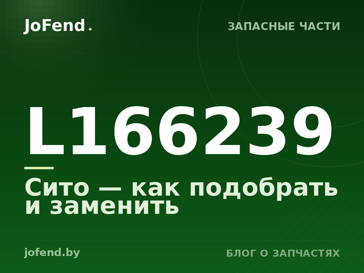 Сито L166239 — как подобрать и заменить