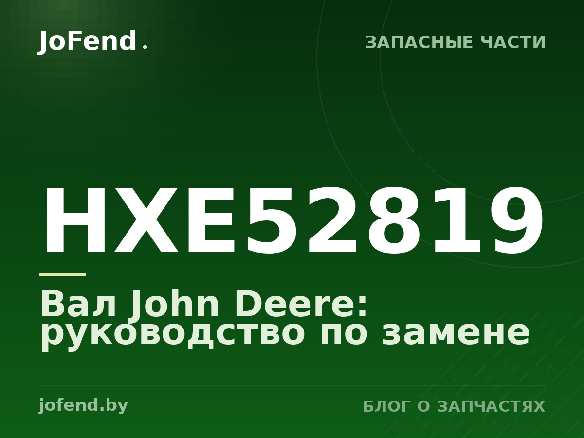 Вал HXE52819 John Deere: руководство по замене