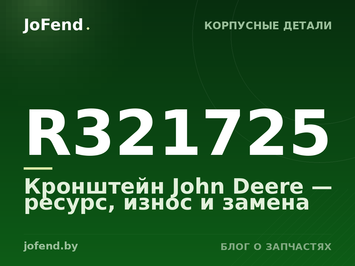 Кронштейн R321725 John Deere — ресурс, износ и замена