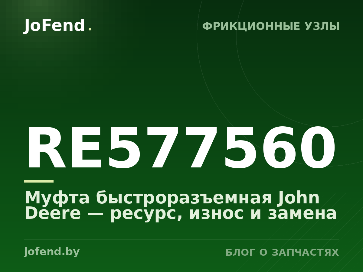 Муфта быстроразъемная RE577560 John Deere — ресурс, износ и замена