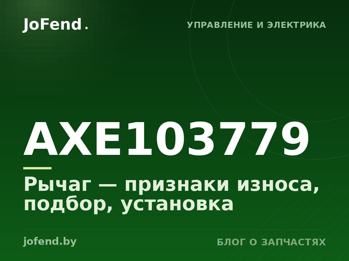 Рычаг AXE103779 — признаки износа, подбор, установка