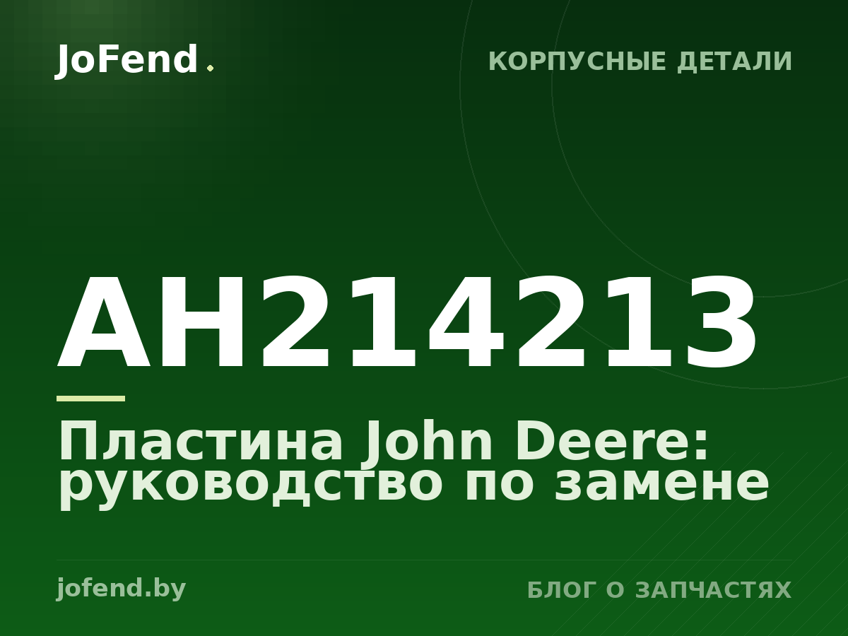 Пластина AH214213 John Deere: руководство по замене