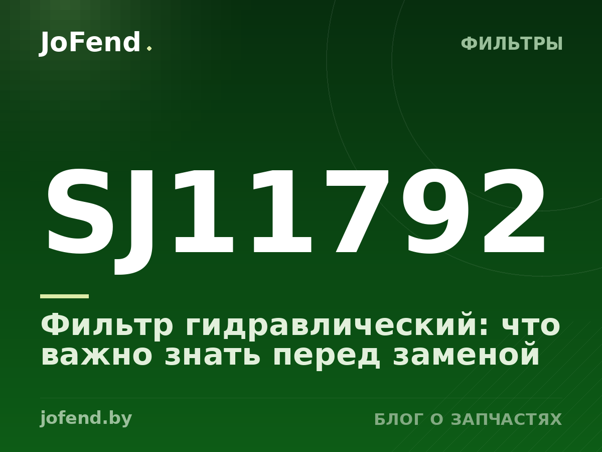 Фильтр гидравлический SJ11792: что важно знать перед заменой