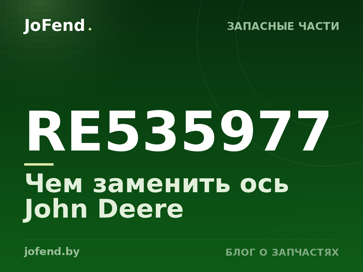 Чем заменить ось RE535977 John Deere