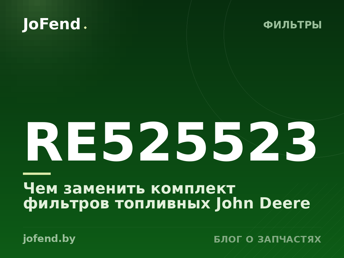 Чем заменить комплект фильтров топливных RE525523 John Deere