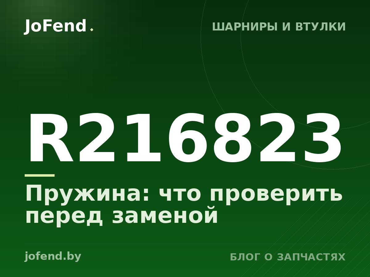 Пружина R216823: что проверить перед заменой