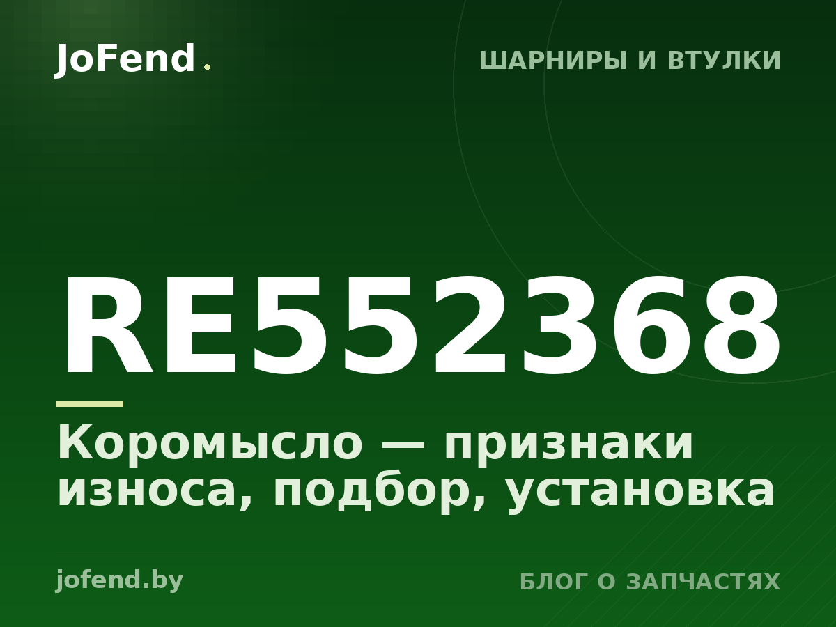 Коромысло RE552368 — признаки износа, подбор, установка