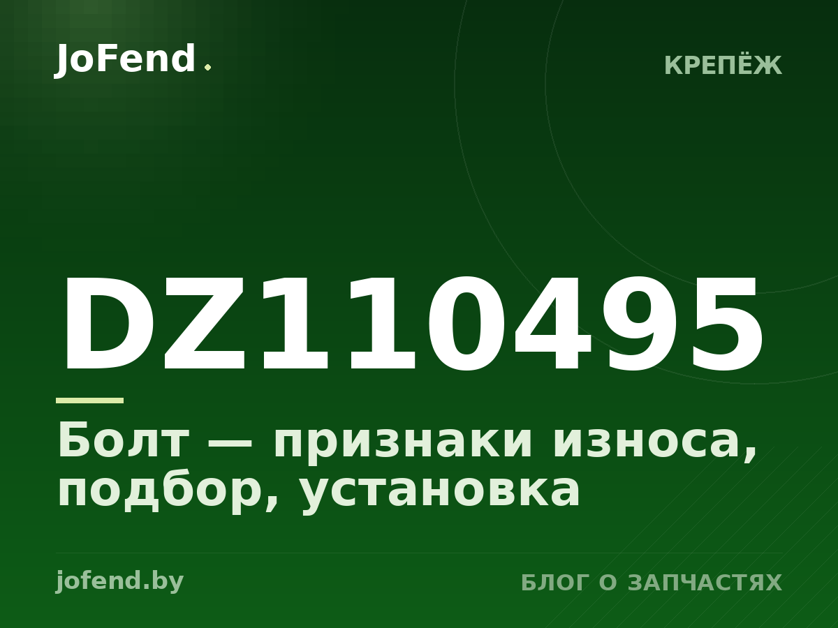 Болт DZ110495 — признаки износа, подбор, установка