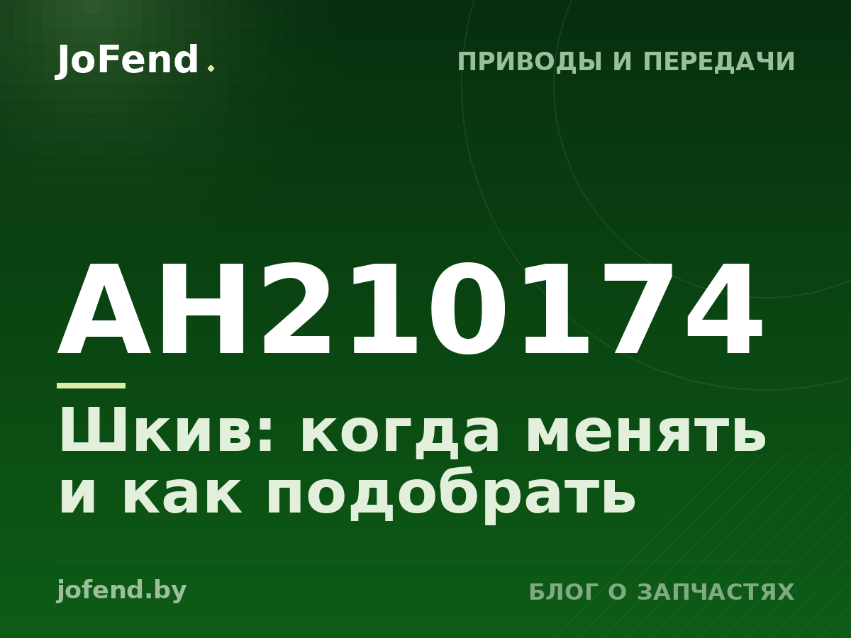 Шкив AH210174: когда менять и как подобрать