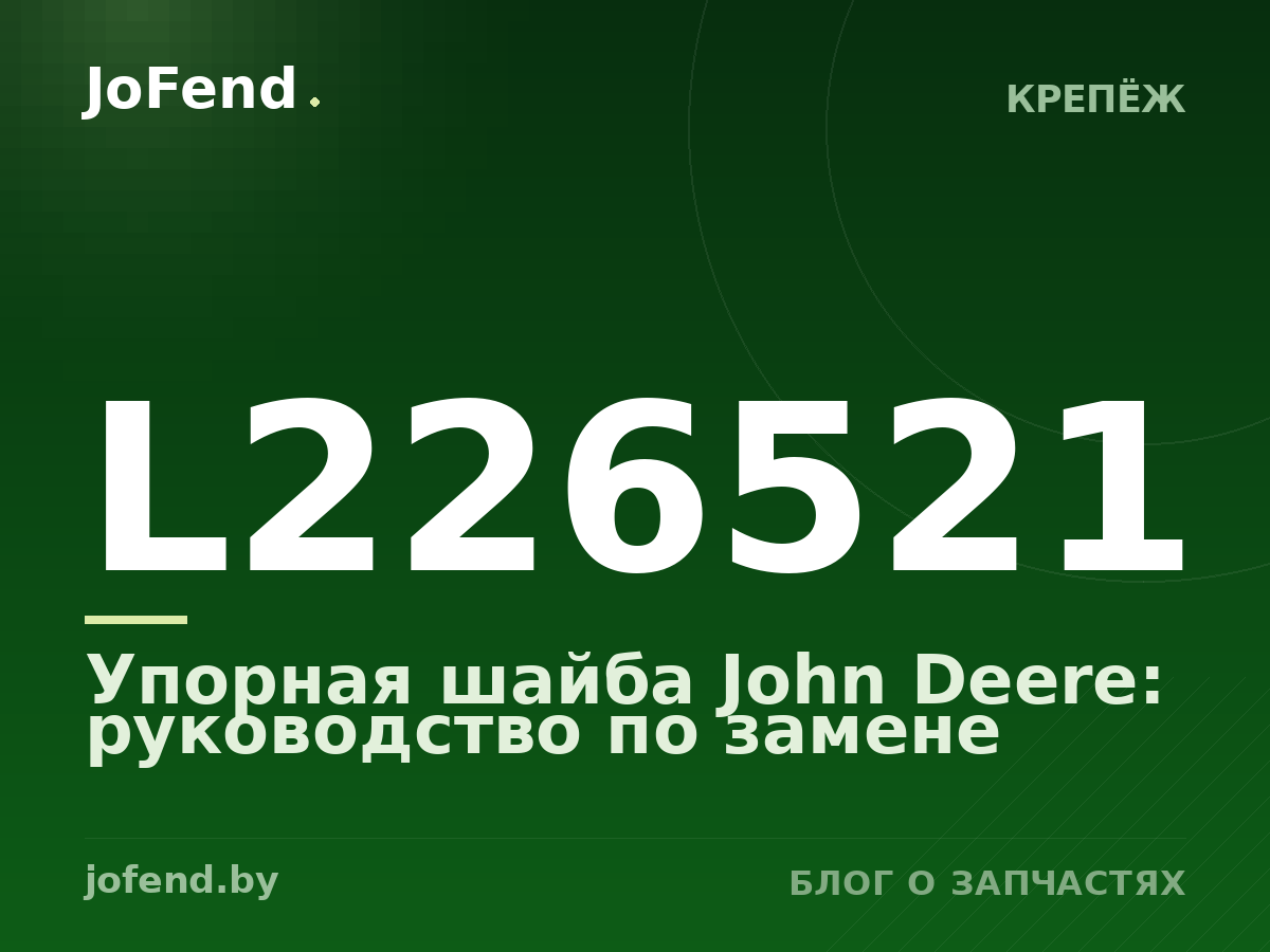 Упорная шайба L226521 John Deere: руководство по замене