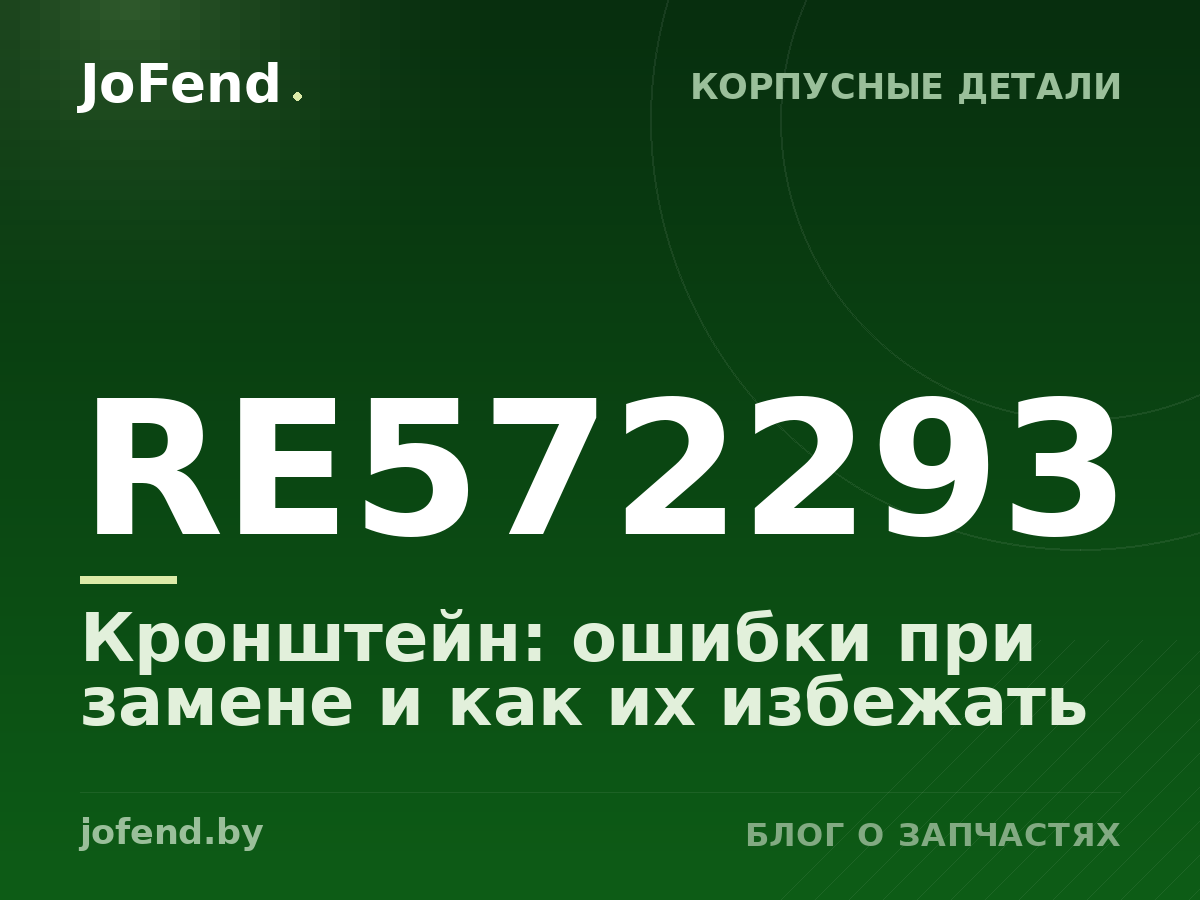Кронштейн RE572293: ошибки при замене и как их избежать