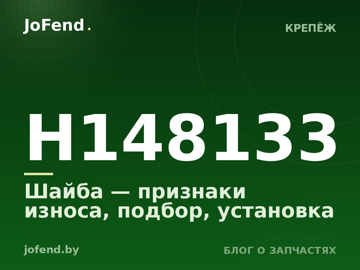 Шайба H148133 — признаки износа, подбор, установка