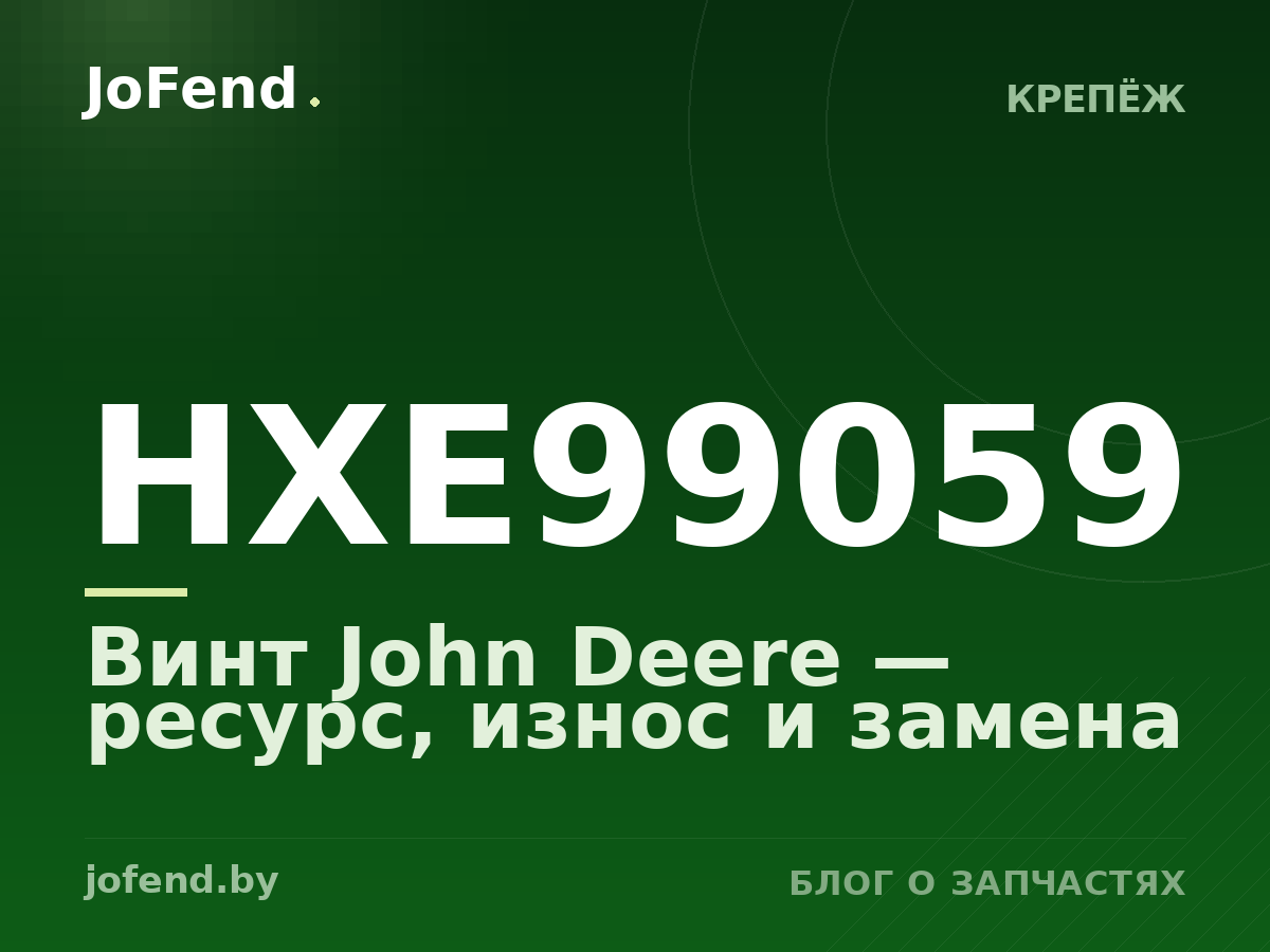 Винт HXE99059 John Deere — ресурс, износ и замена