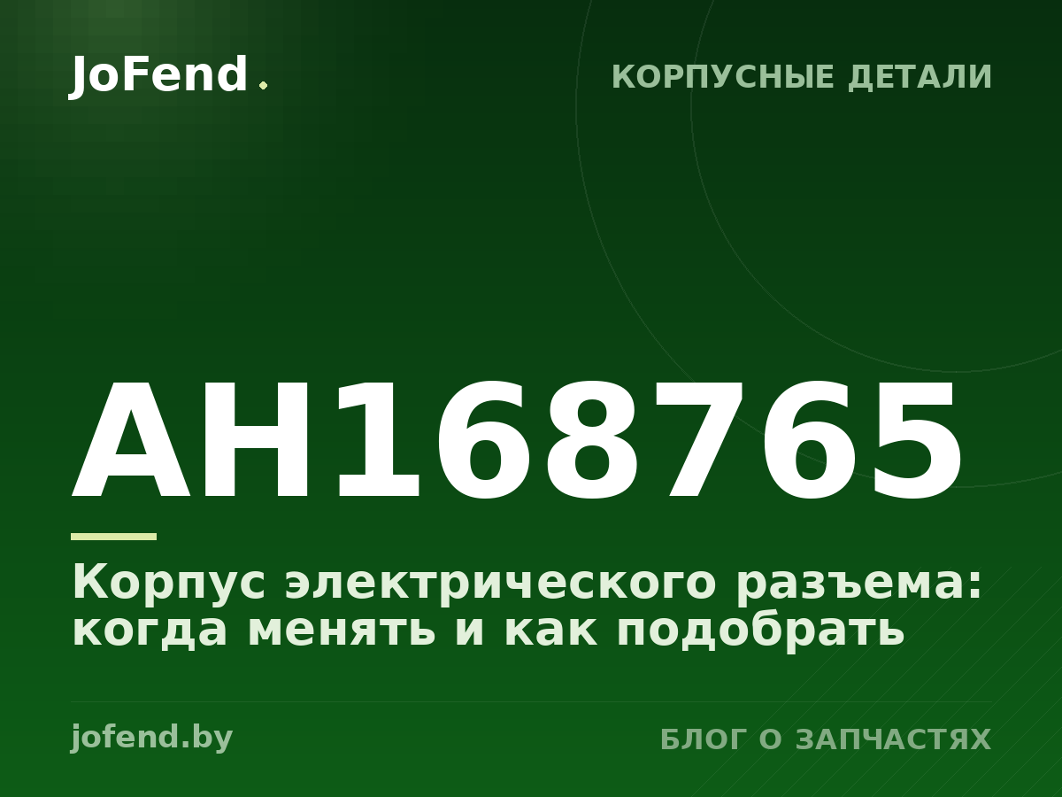 Корпус электрического разъема AH168765: когда менять и как подобрать