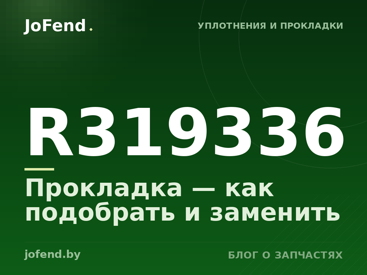 Прокладка R319336 — как подобрать и заменить