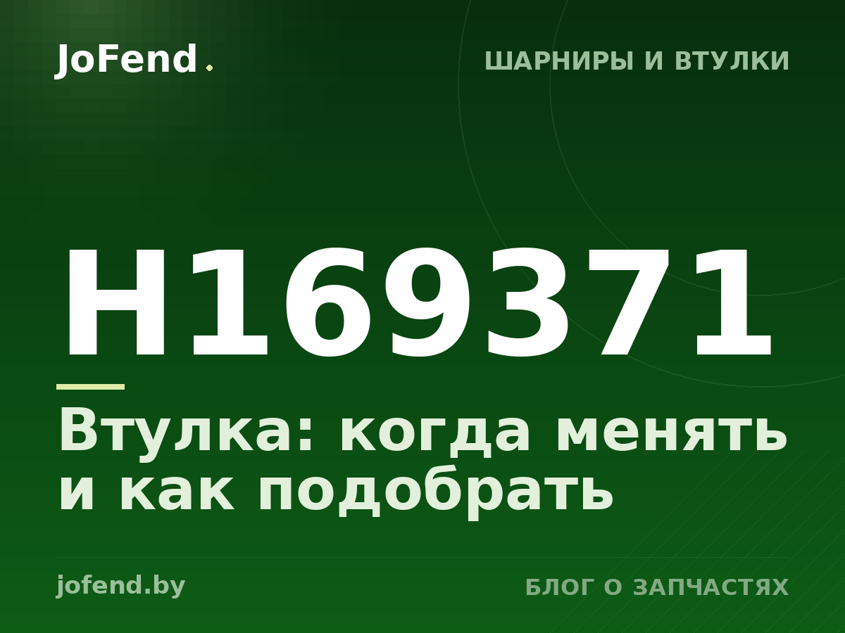 Втулка H169371: когда менять и как подобрать