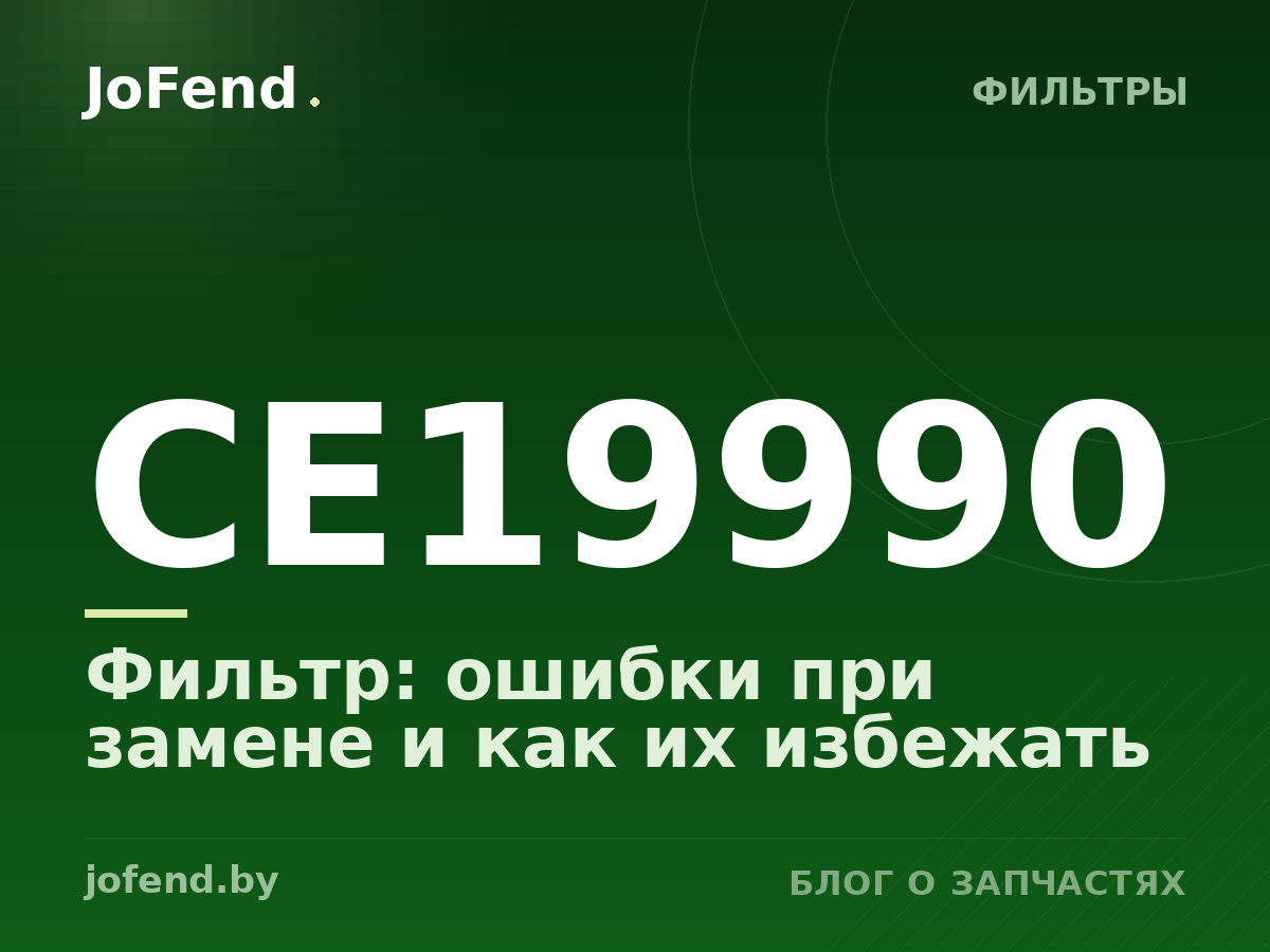 Фильтр CE19990: ошибки при замене и как их избежать