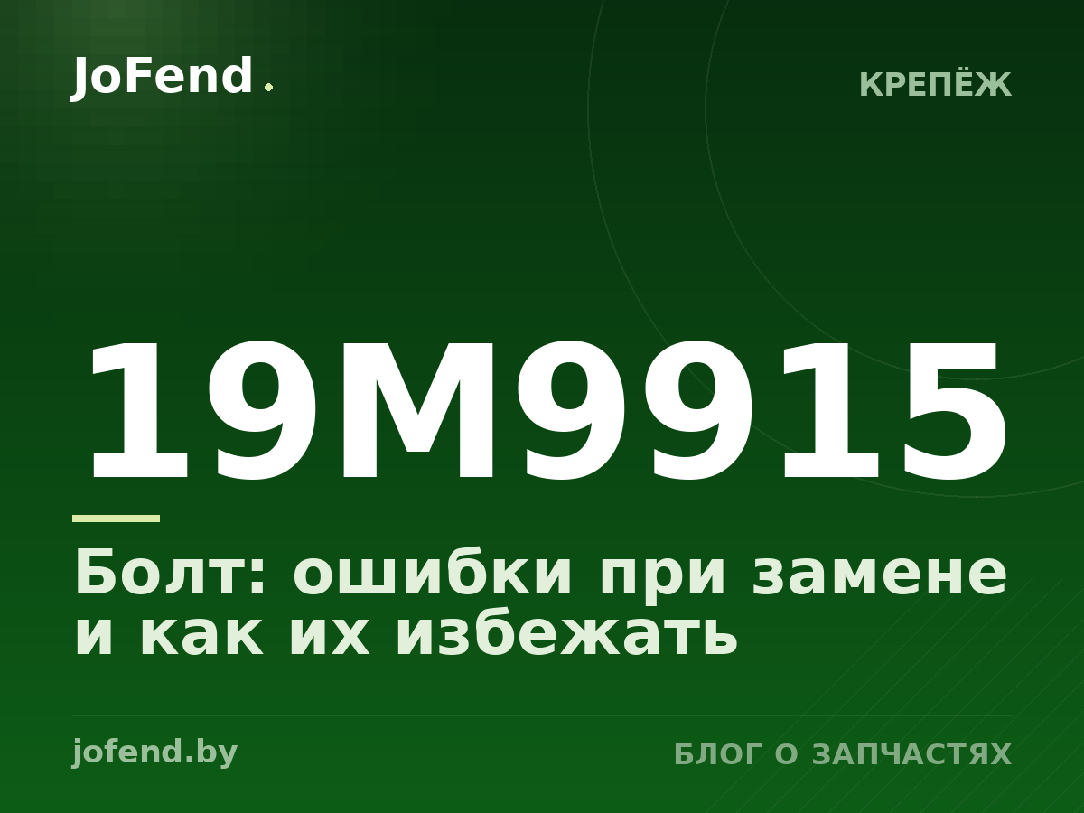 Болт 19M9915: ошибки при замене и как их избежать