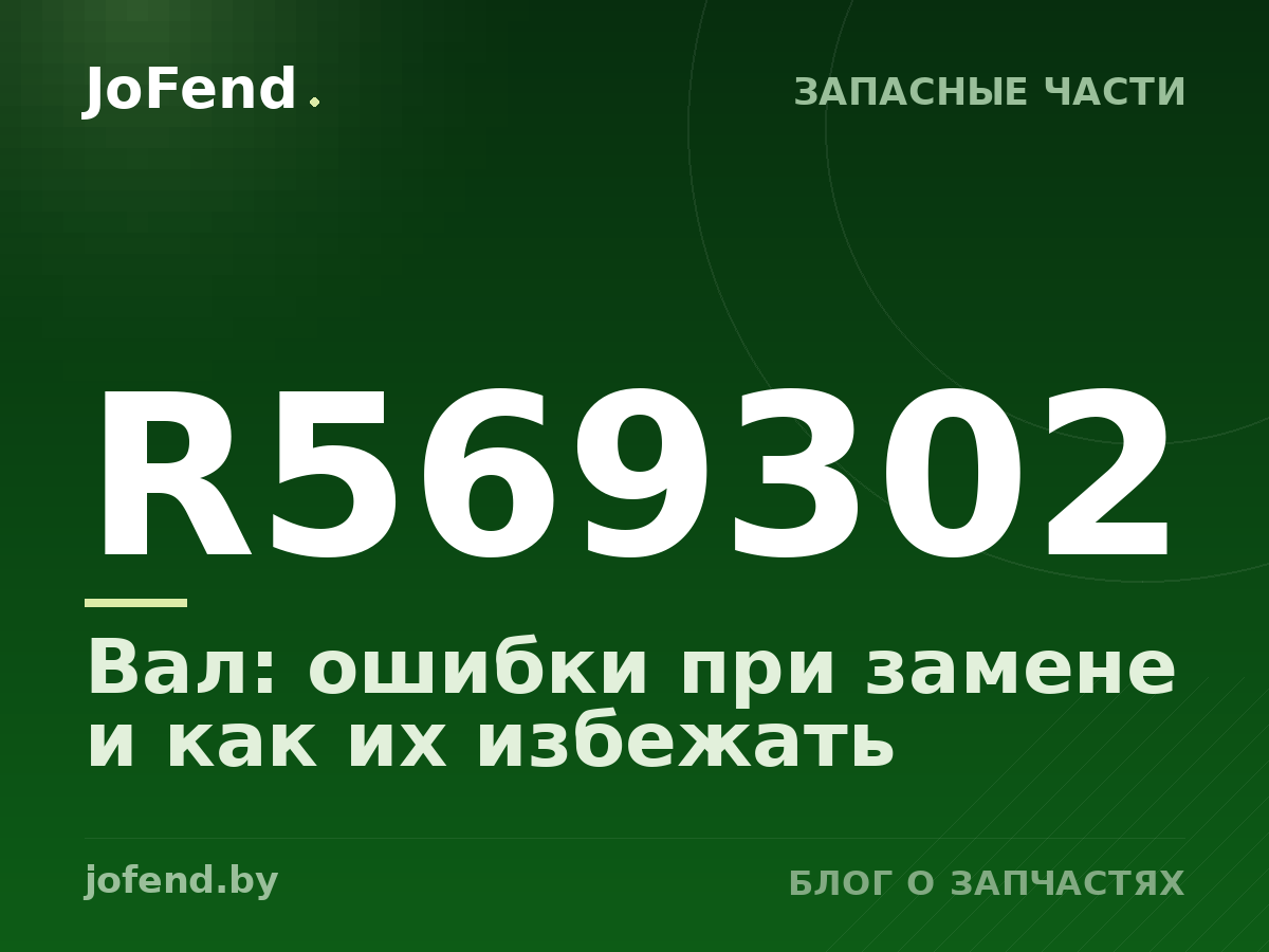 Вал R569302: ошибки при замене и как их избежать