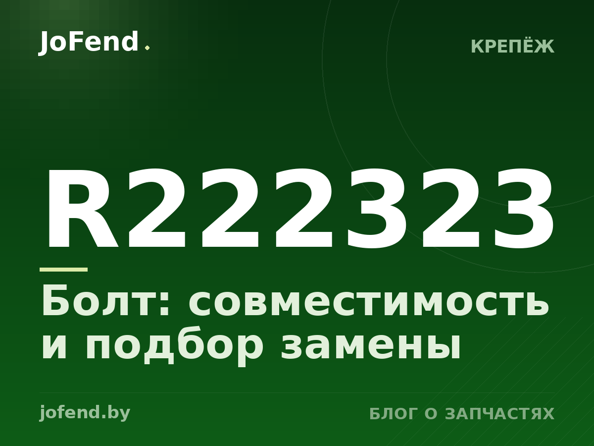 Болт R222323: совместимость и подбор замены
