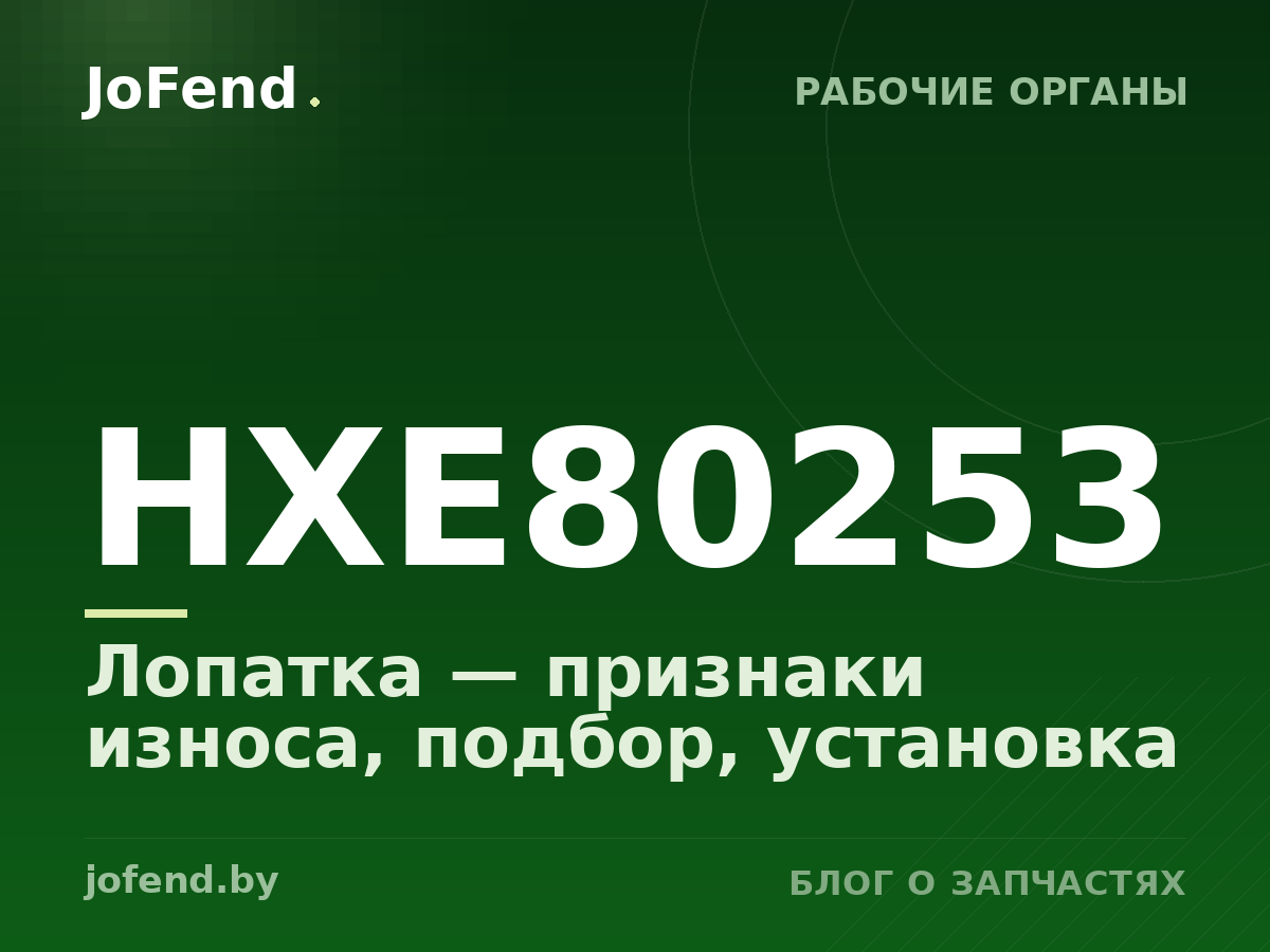 Лопатка HXE80253 — признаки износа, подбор, установка