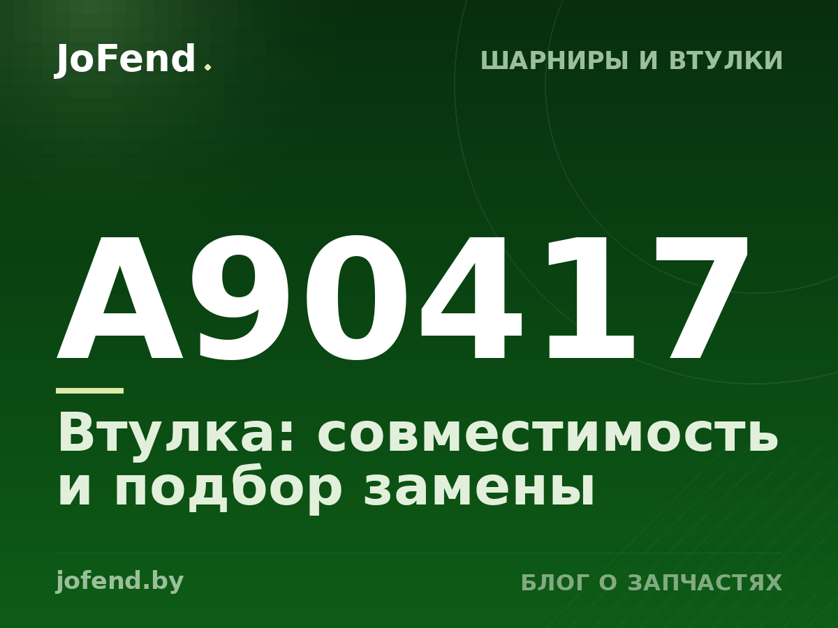 Втулка A90417: совместимость и подбор замены
