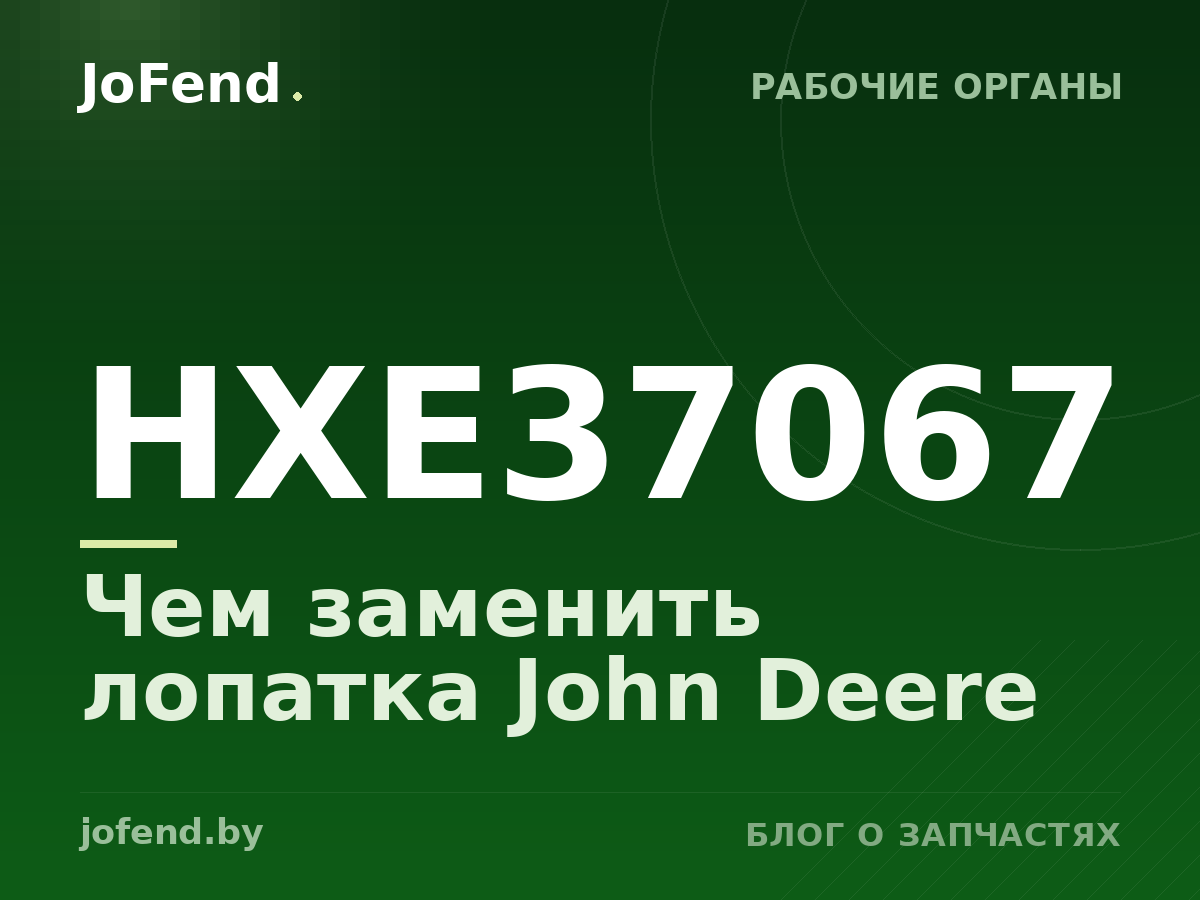 Чем заменить лопатка HXE37067 John Deere